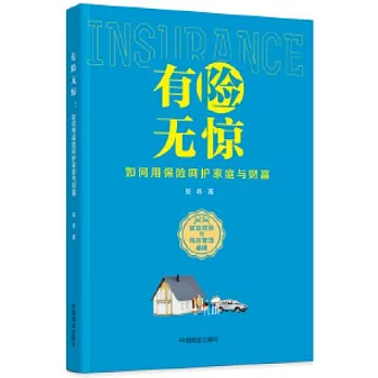 有險無驚：如何用保險呵護家庭與財富