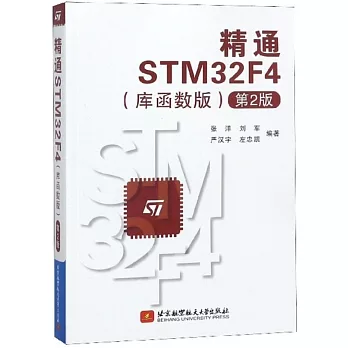 精通STM32F4（庫函數版 第2版）