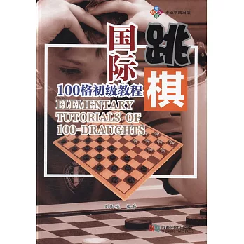 國際跳棋100格初級教程