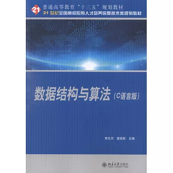 數據結構與演算法（C語言版）
