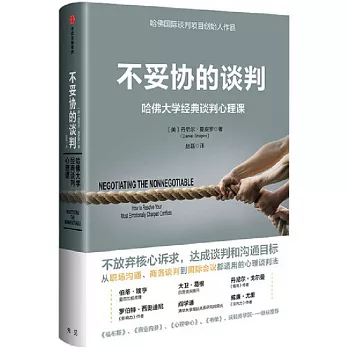 不妥協的談判：哈佛大學經典談判心理課