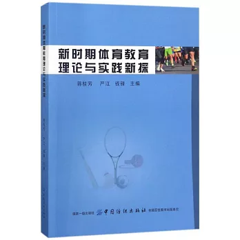 新時期體育教育理論與實踐新探