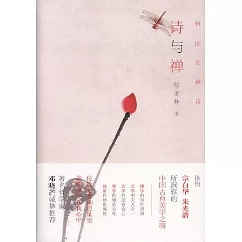 诗与禅 /