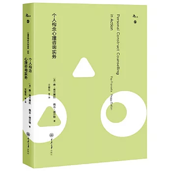 个人构念心理咨询实务 /