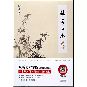 技有所承：畫竹