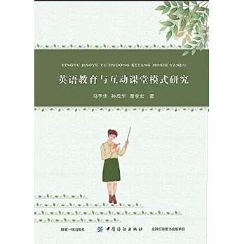 英語教育與互動課堂模式研究