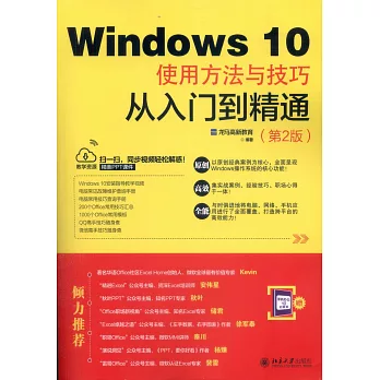 Windows 10使用方法與技巧從入門到精通（第2版）