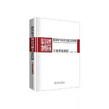 建築電氣設計與施工資料集：工程系統模型