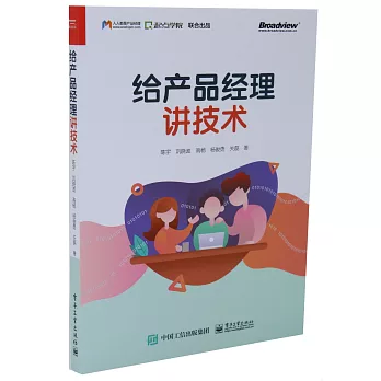 給產品經理講技術