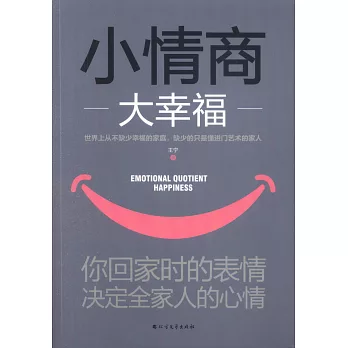 小情商大幸福：你回家時的表情，決定全家人的心情