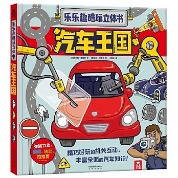 樂樂趣酷玩立體書：汽車王國