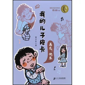 我的兒子皮卡：再見，鋼琴（彩繪版）