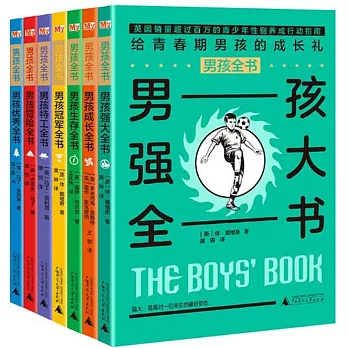 男孩全書：男孩強大全書（全7冊）