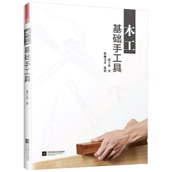 木工基礎手工具