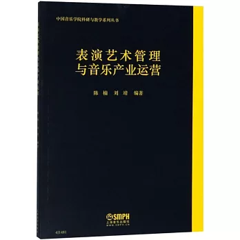 表演艺术管理与音乐产业运营 /