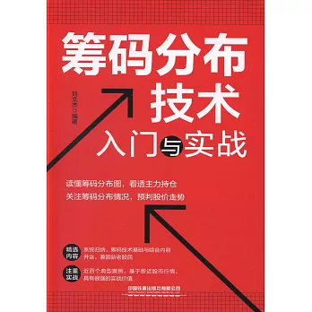 籌碼分佈技術入門與實戰