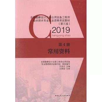 全國勘察設計註冊公用設備工程師給水排水專業執業資格考試教材（第三版-2019）：第4冊 常用資料