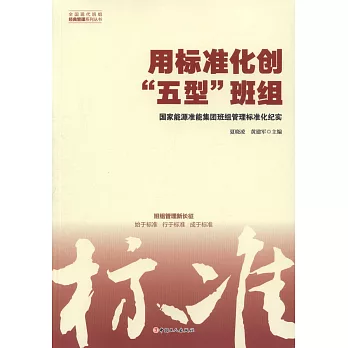 用標準化創「五型」班組