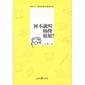 何不就叫楊絳姐姐？