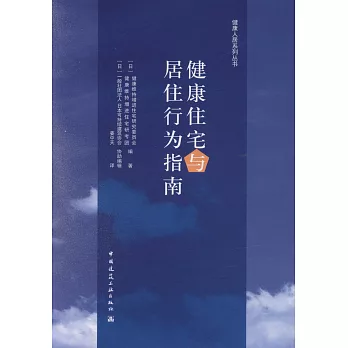 健康住宅與居住行為指南