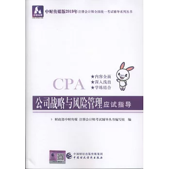 中財傳媒版2019年註冊會計師全國統一考試輔導系列叢書：公司戰略與風險管理應試指導