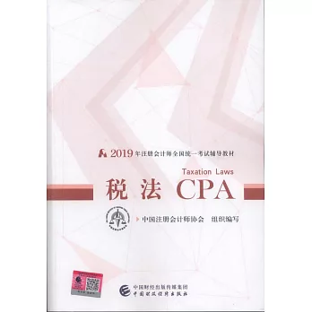 2019年註冊會計師全國統一考試輔導教材：稅法CPA