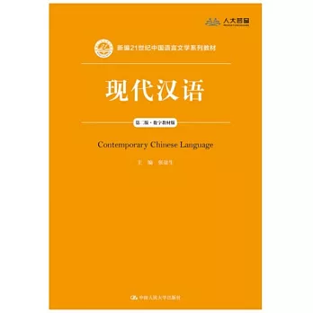 新編21世紀中國語言文學系列教材：現代漢語（第二版）（數字教材版）