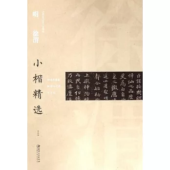 中國古代書家小楷精選：明徐渭小楷精選