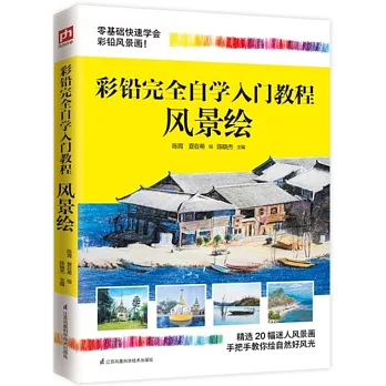 彩鉛完全自學入門教程：風景繪