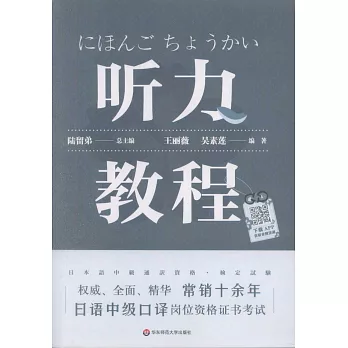 日語中級口譯崗位資格證書考試：聽力教程