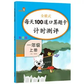 每天100道口算題卡計時測評 一年級 上冊