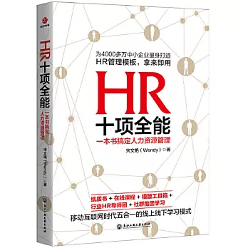HR十項全能：一本書搞定人力資源管理