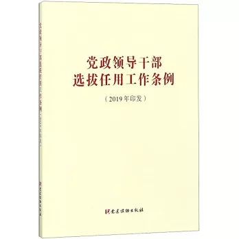 黨政領導幹部選拔任用工作條例(2019年印發)