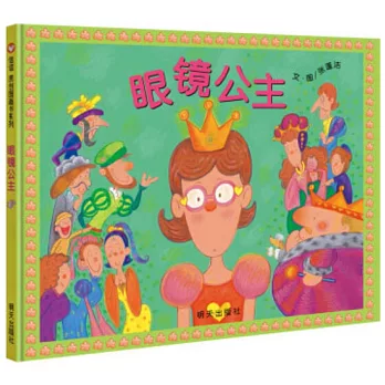 眼鏡公主