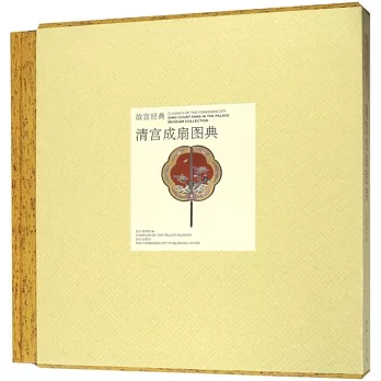 故宮經典：清宮成扇圖典