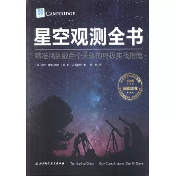 星空觀測全書：精準找到數百個天體的終極實戰指南