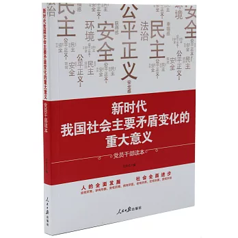 新時代我國社會主要矛盾變化的重大意義：黨員幹部讀本