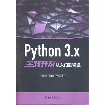 Python 3.x全棧開發從入門到精通