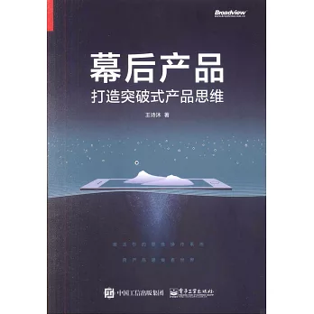 幕後產品：打造突破式產品思維