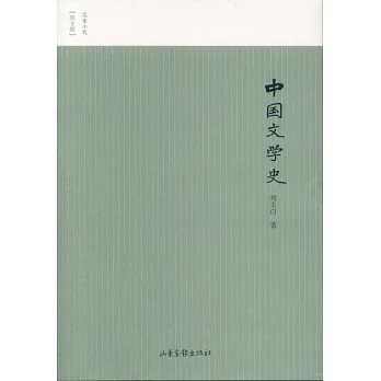 中國文學史（圖文版）