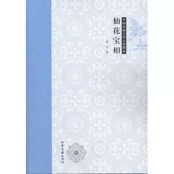 中國傳統吉祥文化圖說：仙花寶相