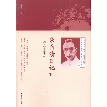 朱自清日記（下）（1942-1946）