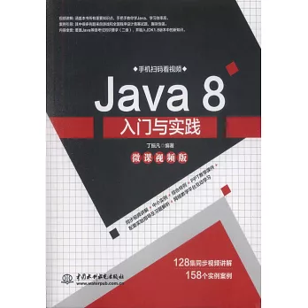 Java 8入門與實踐（微課視頻版）