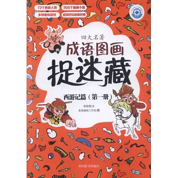 四大名著成語圖畫捉迷藏：西遊記篇（第一冊）