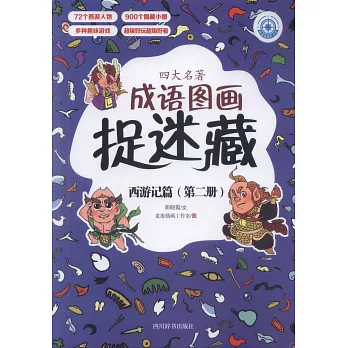 四大名著成語圖畫捉迷藏：西遊記篇（第二冊）