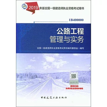 2019年版全國一級建造師執業資格考試用書：公路工程管理與實務（1B400000）