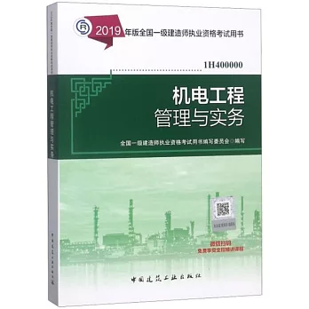 2019年版全國一級建造師執業資格考試用書：機電工程管理與實務（1H400000）