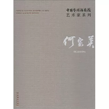 中國藝術研究院藝術家系列：何家英