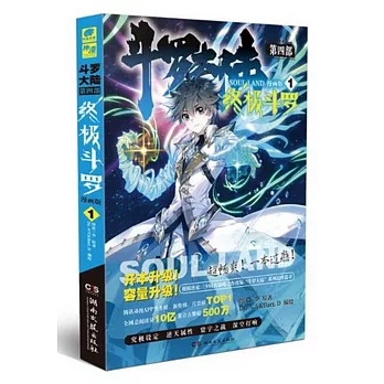 斗羅大陸(第四部)：終極斗羅.01 漫畫版