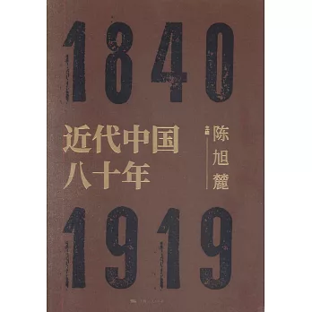 近代中國八十年：1840-1919